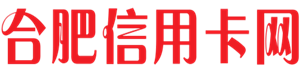 合肥信用卡生活网-「合肥用卡」